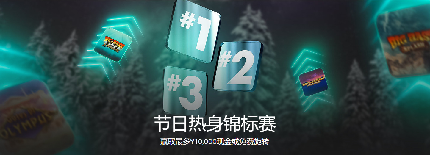 Bet365中文其他活动优惠:节日热身锦标赛